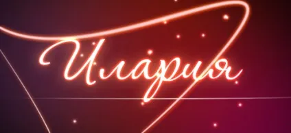 Значення імені Іларія - походження, характер і доля носія (Іларія) Значення імені Іларія - походження, характер і доля носія