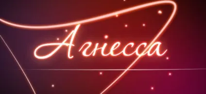 Значення імені Агнеса що означає ім'я Агнеса (Агнеса) Значення імені Агнеса що означає ім'я Агнеса