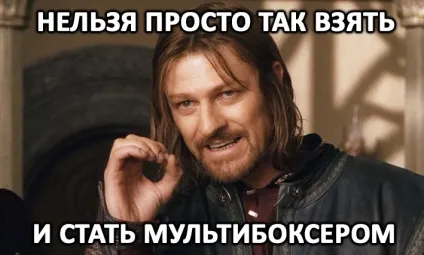Знайомство з мультібоксінгом