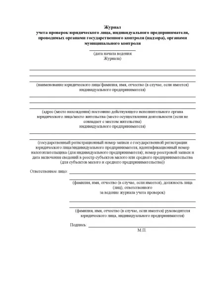 Журнал обліку перевірок юридичної особи, індивідуального підприємця, що проводяться органами (особи) Журнал обліку перевірок юридичної особи, індивідуального підприємця, що проводяться органами