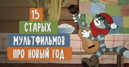 15 Радянських мультфільмів, які створюють відчуття свята (які) 15 Радянських мультфільмів, які створюють відчуття свята