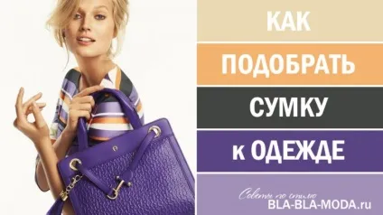 12 Кращих прикладів, як правильно підібрати сумку до одягу (правильно) 12 Кращих прикладів, як правильно підібрати сумку до одягу