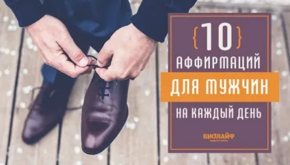 10 афірмації для чоловіків на кожен день (чоловіків) 10 афірмації для чоловіків на кожен день