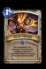 Світло Наару - карти - hearthstone wiki (мана 1) Світло Наару - карти - hearthstone wiki
