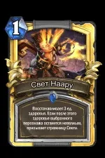 Світло Наару - карти - hearthstone wiki (заклинання) Світло Наару - карти - hearthstone wiki