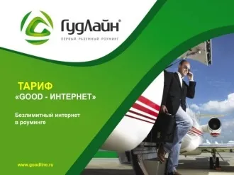 Тариф ГудЛайн «good-інтернет» докладний опис (good-інтернет) Тариф ГудЛайн «good-інтернет» докладний опис