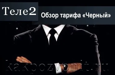 Тариф «чорний» Теле2 опис, підключити, відключити (тариф) Тариф «чорний» Теле2 опис, підключити, відключити