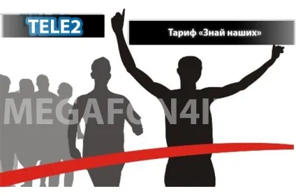 Тариф «знай наших» від Теле2 - опис тарифного плану, підключення і відключення тариф знай наших (Теле2) Тариф «знай наших» від Теле2 - опис тарифного плану, підключення і відключення тариф знай наших