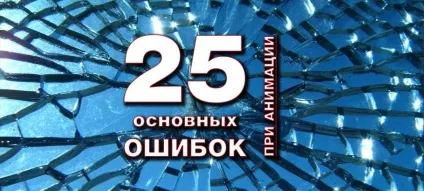 25 Основних помилок при анімації