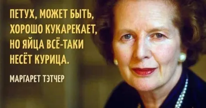 20 Залізних цитат Маргарет Тетчер (Тетчер) 20 Залізних цитат Маргарет Тетчер