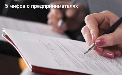 5 Міфів про підприємництво