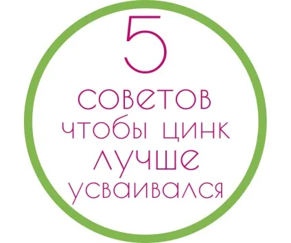 5 Рад щоб цинк краще засвоювався - як лікувати і вилікувати (аналоги) 5 Рад щоб цинк краще засвоювався - як лікувати і вилікувати