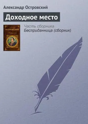 Олександр Островський, «дохідне місце» короткий зміст, сюжет, головні герої (олександр) Олександр Островський, «дохідне місце» короткий зміст, сюжет, головні герої