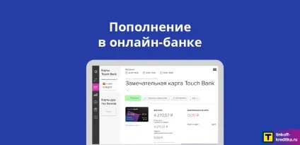7 Способів як можна поповнити карту touch bank і без комісії (поповнити) 7 Способів як можна поповнити карту touch bank і без комісії