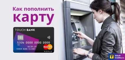 7 Способів як можна поповнити карту touch bank і без комісії (можна) 7 Способів як можна поповнити карту touch bank і без комісії