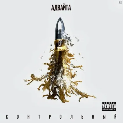 Адвайта - гагарин ft
