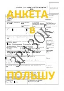 Анкета для візи в Польщу правильне заповнення, зразок 2017 року, робота в польщі - безкоштовні (анкета) Анкета для візи в Польщу правильне заповнення, зразок 2017 року, робота в польщі - безкоштовні