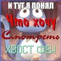 Аніме картинки хвіст феї, красиві картинки fairy tail онлайн (хвіст) Аніме картинки хвіст феї, красиві картинки fairy tail онлайн