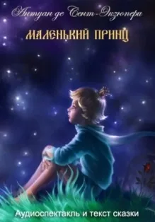 Антуан де сент-Екзюпері «Маленький принц» (бібліотека) Антуан де сент-Екзюпері «Маленький принц»