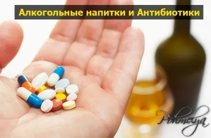 Антибіотики і алкоголь