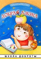 Азбука в казках, віршах і розфарбовуваннях (казкові історії) Азбука в казках, віршах і розфарбовуваннях
