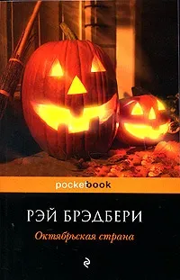 Аудіокнига квітневе чаклунство, Рей Бредбері, (1952 г (книга квітневе чаклунство) Аудіокнига квітневе чаклунство, Рей Бредбері, (1952 р