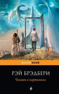 Аудіокнига квітневе чаклунство, Рей Бредбері, (1952 г (книга квітневе чаклунство) Аудіокнига квітневе чаклунство, Рей Бредбері, (1952 р