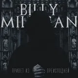 Billy milligan - змова мовчання текст пісні (слова) (змова мовчання текст пісні (слова)) Billy milligan - змова мовчання текст пісні (слова)