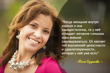 Бути справжньою!