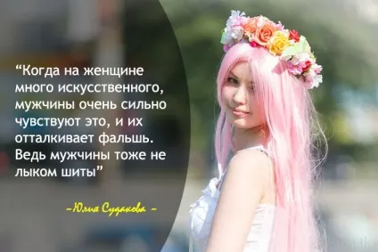 Бути справжньою!