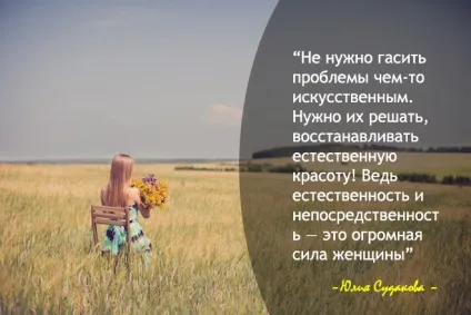 Бути справжньою!