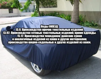 Бізнес на пошитті та проаже чохлів і тентів для автомобілів (авто чохли тенти на замовлення ательє бізнес) Бізнес на пошитті та проаже чохлів і тентів для автомобілів
