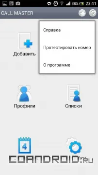 Call master для android - завантажити безкоштовно - програми для android 2 (скачати) Call master для android - завантажити безкоштовно - програми для android 2