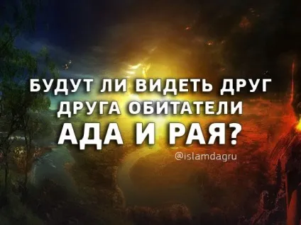 Чи будуть бачити один одного мешканці пекла і раю, іслам в Дагестані (будуть) Чи будуть бачити один одного мешканці пекла і раю, іслам в Дагестані