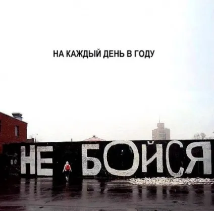 Більше радіти і менше боятися (менше) Більше радіти і менше боятися
