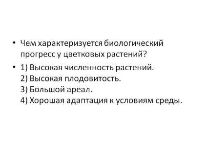 Чим характеризується біологічний прогрес у квіткових рослин - презентація 155421-44