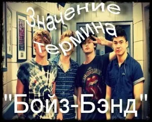 Що означає жаргонізм бойз-бенд хто такі бойз-бенд Айдол (означає) Що означає жаргонізм бойз-бенд хто такі бойз-бенд Айдол