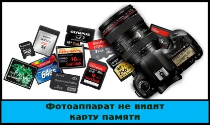 Що робити, якщо фотоапарат не бачить карту пам'яті (бачить) Що робити, якщо фотоапарат не бачить карту пам'яті