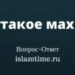 Що таке баракат іслам тайм