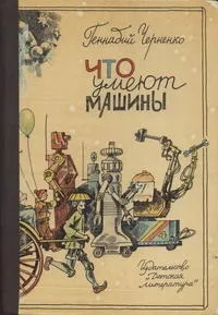 Що вміють машини