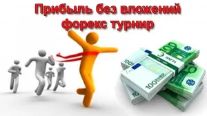 Що таке форекс турніри
