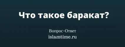 Що таке баракат іслам тайм