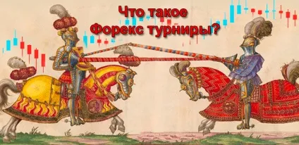 Що таке форекс турніри