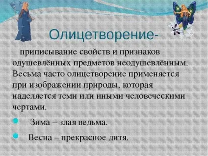 Що таке уособлення приклади в літературі (приклади) Що таке уособлення приклади в літературі
