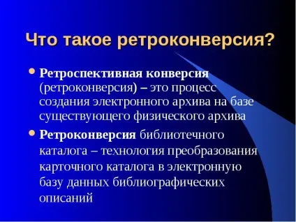 Що таке ретроконверсія