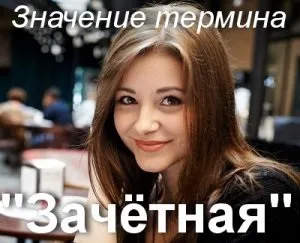 Що значить заліково як зрозуміти вираз залікова дівчина сенс (зрозуміти) Що значить заліково як зрозуміти вираз залікова дівчина сенс