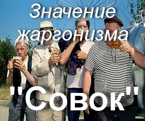 Що значить совок кого називають совком як зрозуміти совок (що означає) Що значить совок кого називають совком як зрозуміти совок