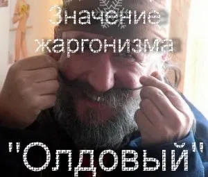 Що значить олдові що називають олдовая (олдові) Що значить олдові що називають олдовая
