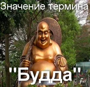 Що значить будда як зрозуміти слово будда переклад терміна будда (це) Що значить будда як зрозуміти слово будда переклад терміна будда