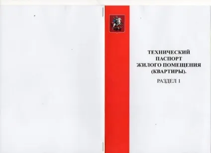 Термін дії технічного паспорта на квартиру і житлове приміщення його зразок, термін придатності, що (як виглядає технічний паспорт на квартиру фото) Термін дії технічного паспорта на квартиру і житлове приміщення його зразок, термін придатності, що